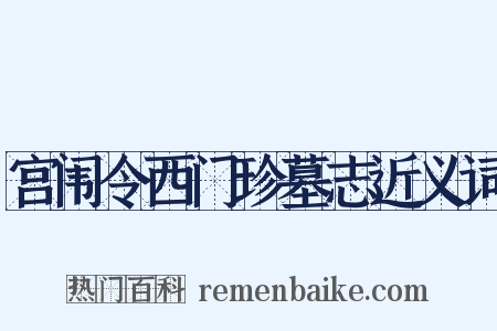 宫闱令西门珍墓志近义词是什么意思的图片